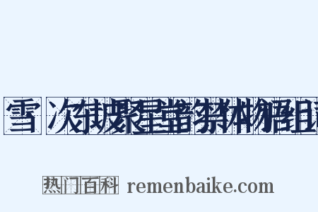 雪·次东坡聚星堂韵禁体物语组词是什么意思的图片